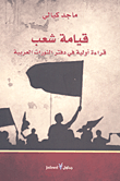 قيامة شعب .. قراءة أولية في دفتر الثورات العربية