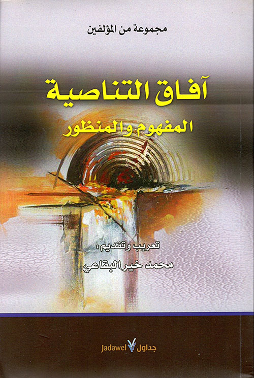 آفاق التناصية ؛ المفهوم والمنظور