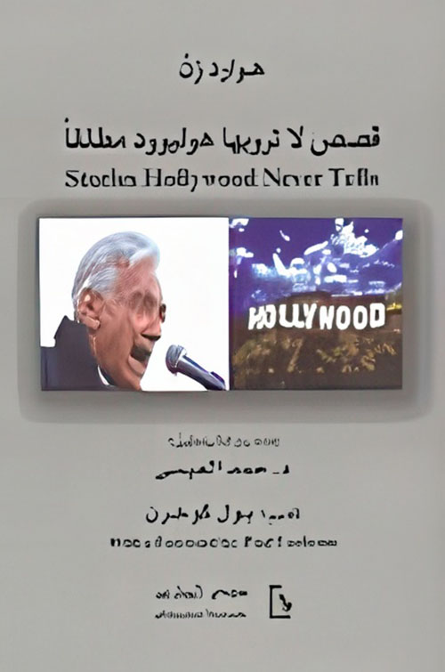 قصص لا ترويها هوليوود مطلقاً