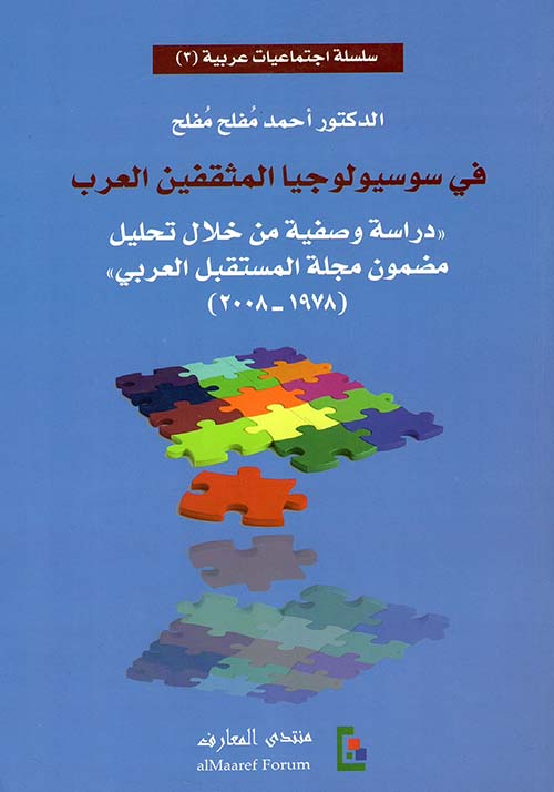 في سوسيولوجيا المثقفين العرب