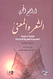 الشعر والمعنى ؛ قراءة تحليلية للقصيدة العربية الجديدة