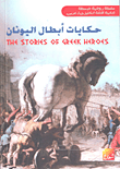 حكايات أبطال اليونان The Stories of Greek Heroes