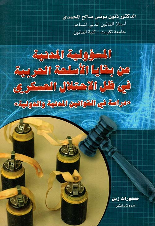 المسؤولية المدنية عن بقايا الأسلحة الحربية في ظل الاحتلال العسكري 