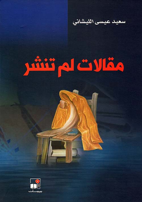 مقالات لم تنشر