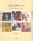 مؤسسة الخطاب الجمالي ؛ مرجعيات التاصيل في الفن العراقي الحديث