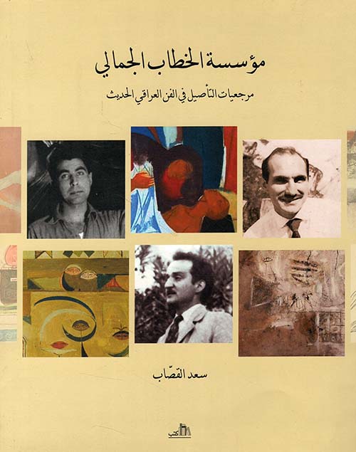 مؤسسة الخطاب الجمالي ؛ مرجعيات التاصيل في الفن العراقي الحديث