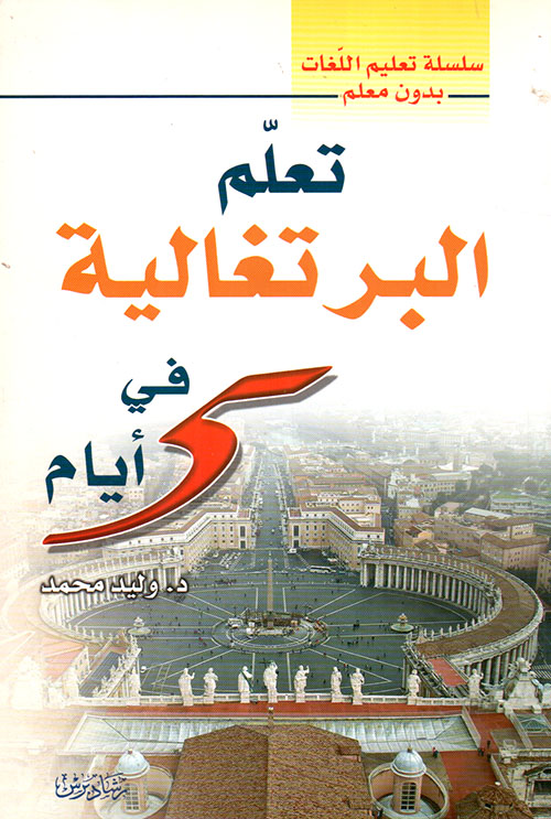 تعلم البرتغالية في 5 أيام