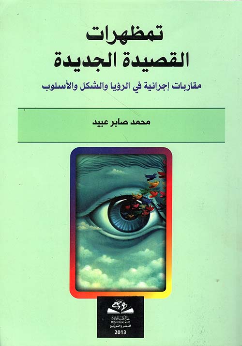 تمظهرات القصيدة الجديدة ؛ مقاربات إجرائية في الرؤيا والشكل والأسلوب