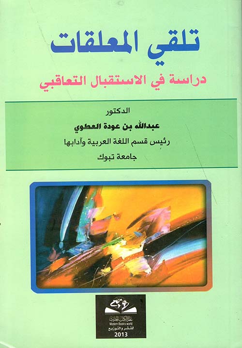 تلقي المعلقات ؛ دراسة في الاستقبال التعاقبي