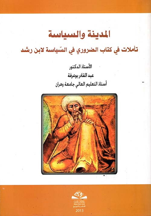 المدينة والسياسة ؛ تأملات في كتاب الضروري في السياسة لابن رشد
