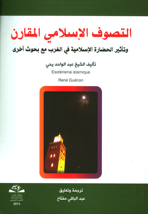 التصوف الإسلامي المقارن وتأثير الحضارة الإسلامية في الغرب مع بحوث أخرى