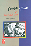 الخطاب النهضوي في المسرح العربي الحديث