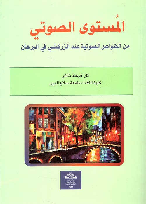 المستوى الصوتي من الظواهر الصوتية عند الزركشي في البرهان