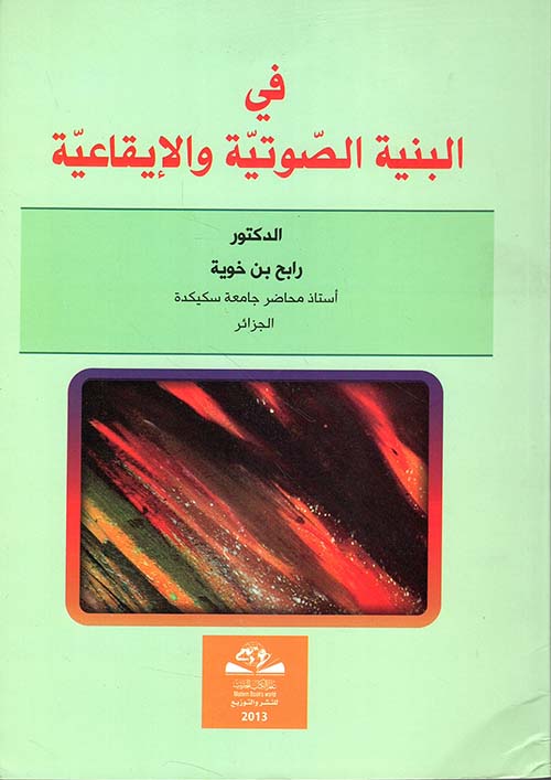 في البنية الصوتية والإيقاعية