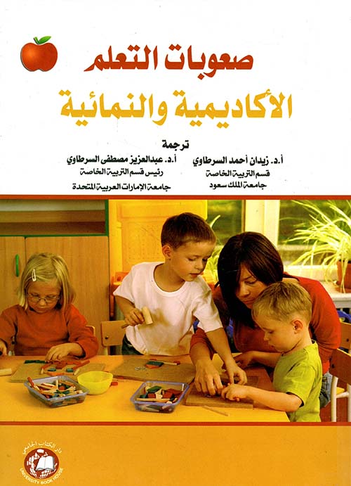 صعوبات التعلم ؛ الأكاديمية والنمائية