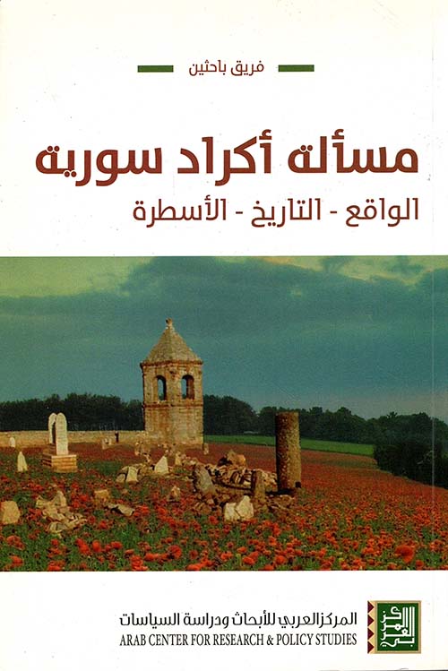 مسألة أكراد سورية: الواقع، التاريخ، الأسطرة