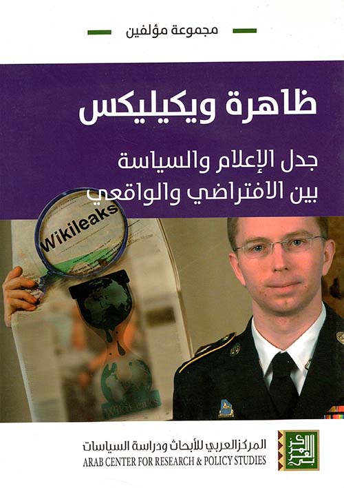 ظاهرة ويكيليكس ؛ جدل الإعلام والسياسة بين الافتراضي والواقعي