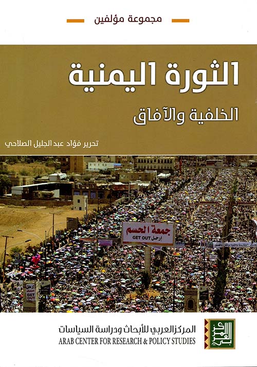 الثورة اليمنية ؛ الخلفية والآفاق