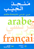 منجد الجيب (عربي/فرنسي) - Mounged de Poche (Arabe/Francais)