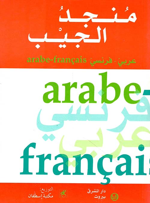 منجد الجيب (عربي/فرنسي) - Mounged de Poche (Arabe/Francais)