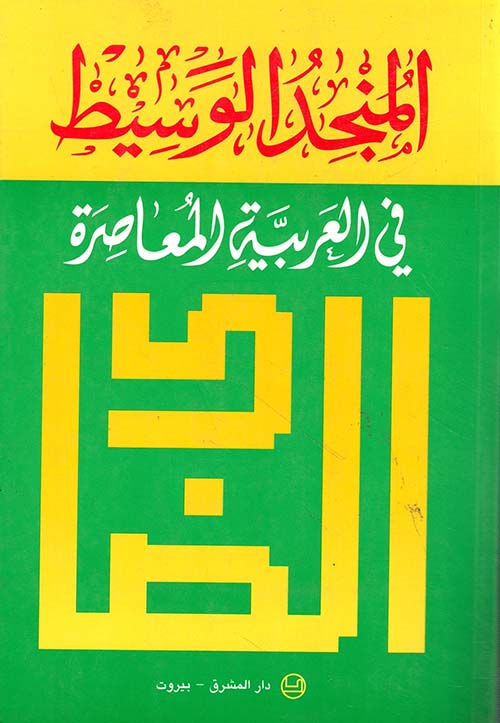 المنجد الوسيط في العربية المعاصرة