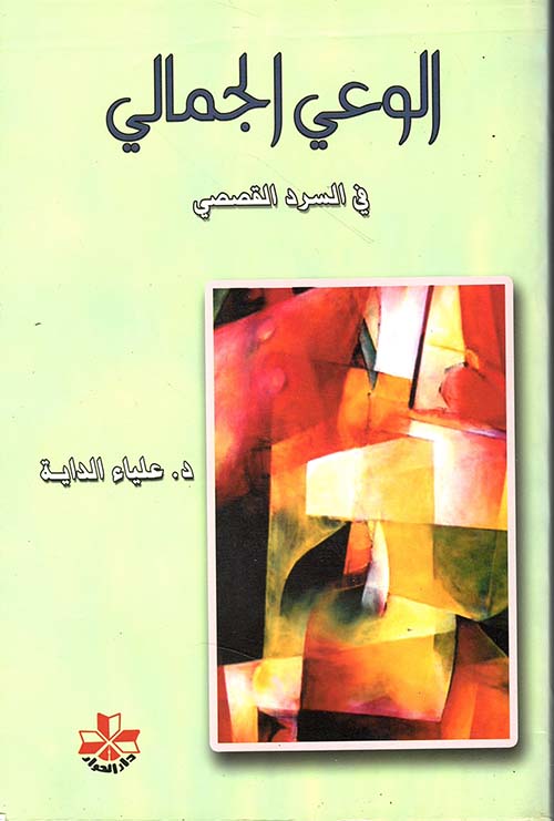 الوعي الجمالي في السرد القصصي