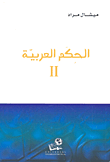 الحكم العربية 2