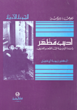 أديب مظهر رائد الرمزية في الشعر العربي