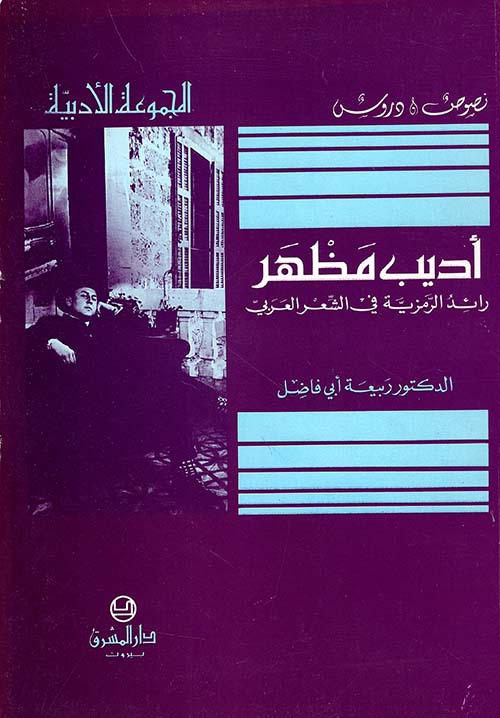 أديب مظهر رائد الرمزية في الشعر العربي