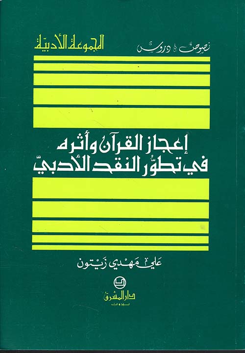 إعجاز القرآن وأثره في تطور النقد الأدبي