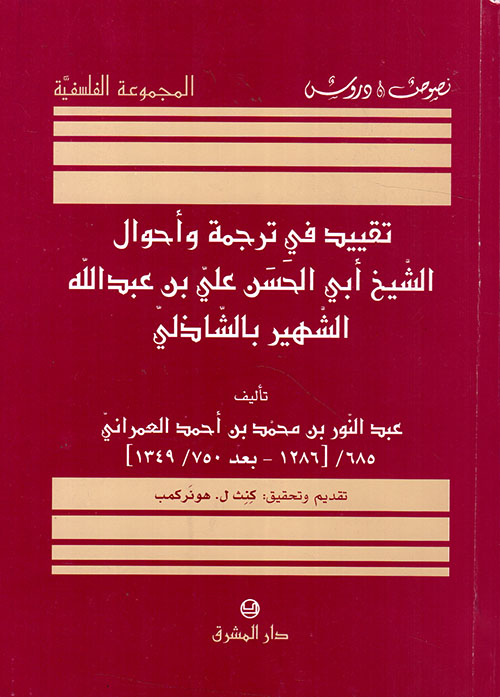 تقييد في ترجمة وأحوال الشيخ أبي الحسن علي بن عبد الله الشهير بالشاذلي