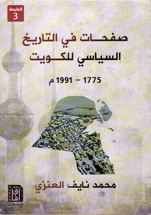 صفحات من التاريخ السياسي للكويت