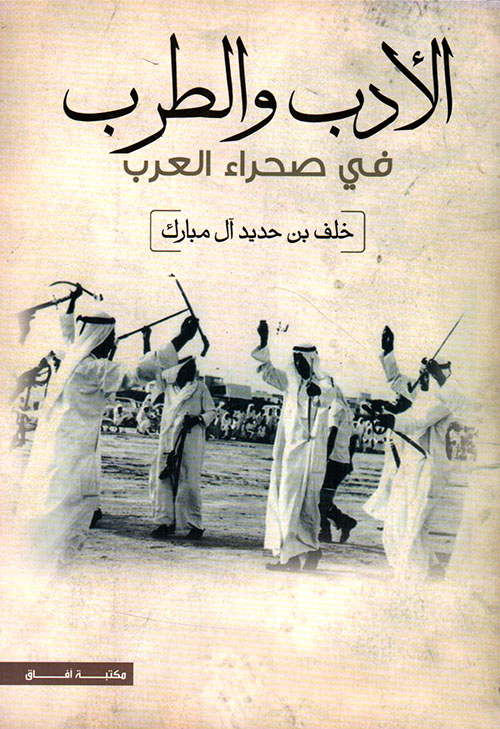الأدب والطرب في صحراء العرب