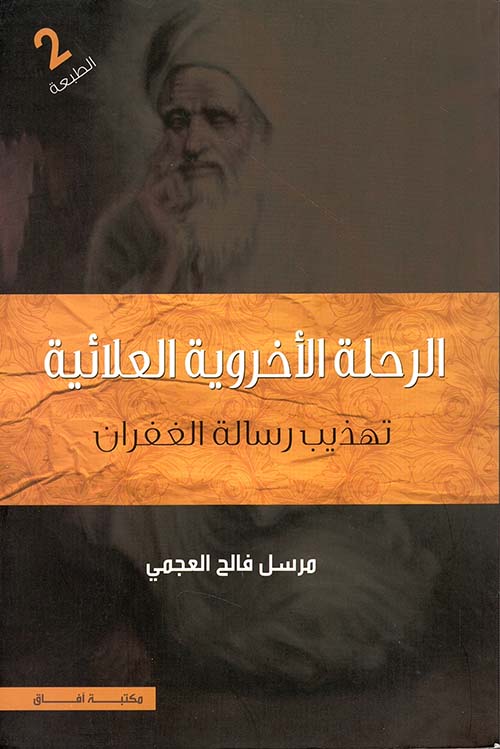 الرحلة الأخروية العلائية ؛ تهذيب رسالة الغفران