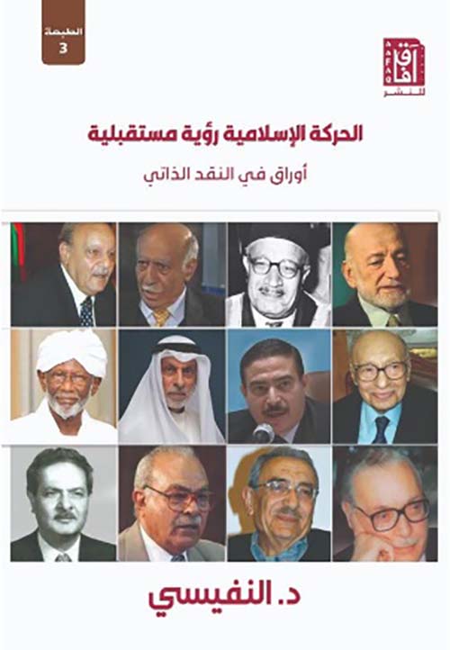 الحركة الإسلامية ؛ رؤية مستقبلية - أوراق في النقد الذاتي