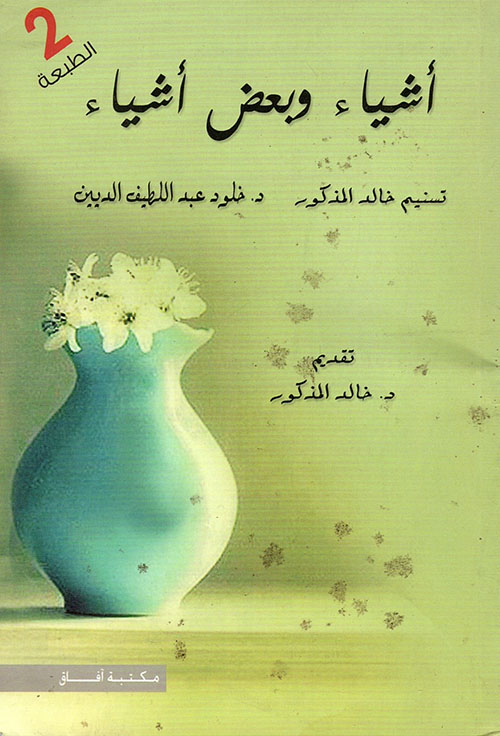 أشياء وبعض أشياء