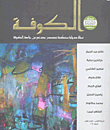 الكوفة - السنة الأولى - العدد الاول خريف 2012 (مجلة دولية محكمة تصدر بدعم من جامعة الكوفة)