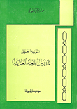 الموجه العملي لمدرس اللغة العربية