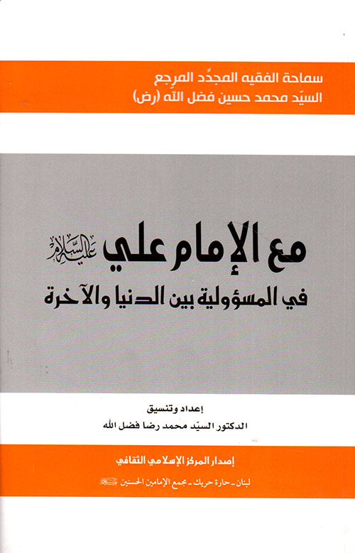 مع الإمام علي رضي الله عنه في المسؤولية بين الدنيا والآخرة
