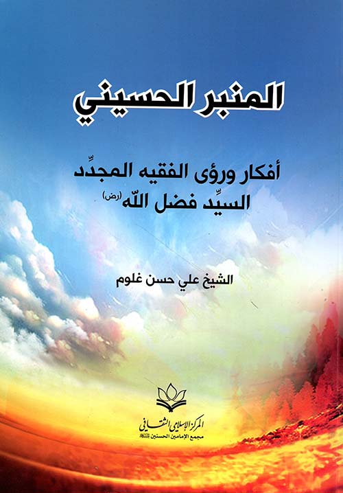 المنبر الحسيني... أفكار ورؤى الفقيه المجدد السيد فضل الله