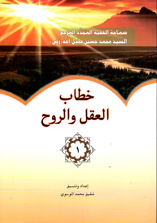 خطاب العقل والروح 1