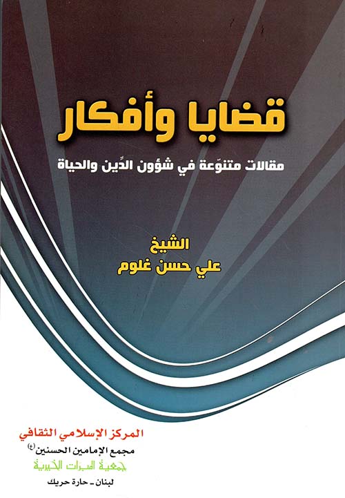 قضايا وأفكار ؛ مقالات متنوعة في شؤون الدين والحياة
