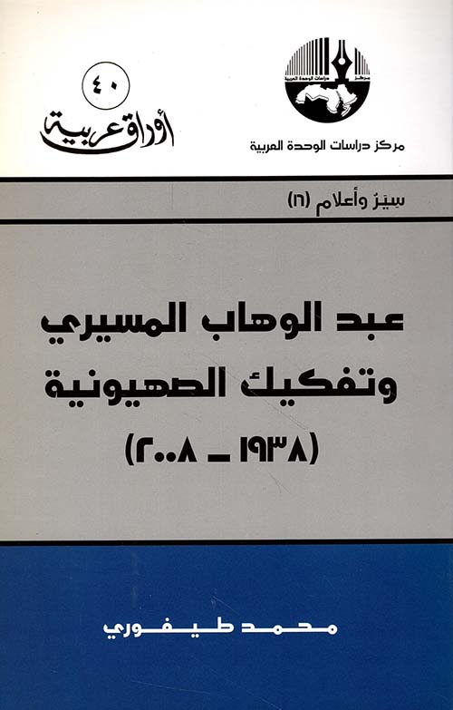 عبد الوهاب المسيري وتفكيك الصهيونية (1938 - 2008)