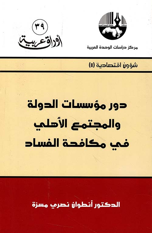 دور مؤسسات الدولة والمجتمع الأهلي في مكافحة الفساد