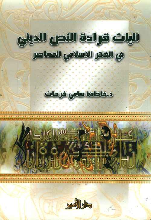 آليات قراءة النص الديني في الفكر الإسلامي المعاصر