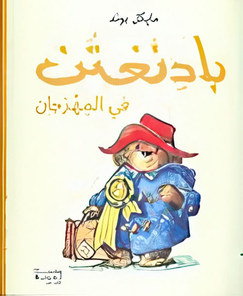 بادنغتن في المهرجان