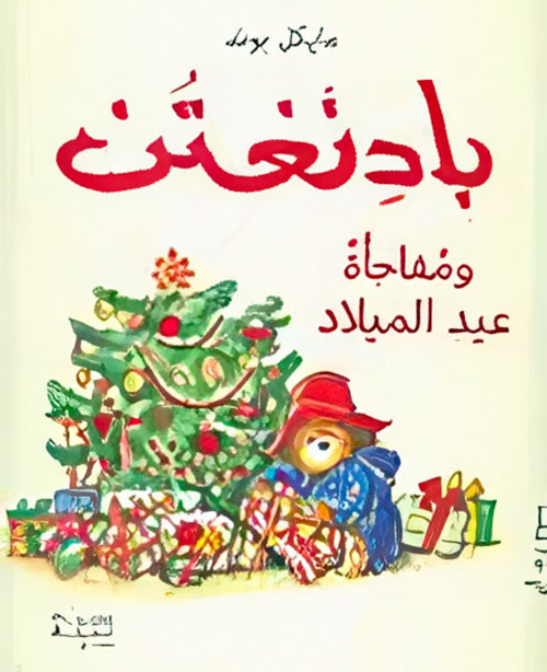 بادنغتن ومفاجأة عيد الميلاد