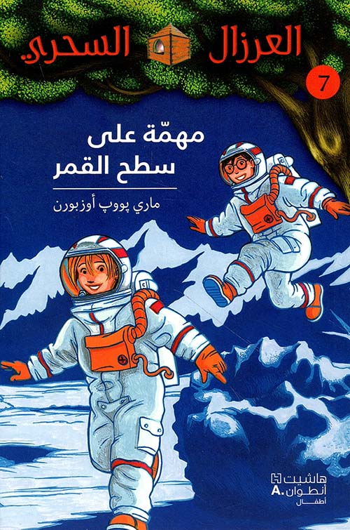 مهمة على سطح القمر - 7