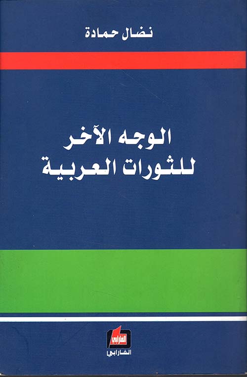 الوجه الآخر للثورات العربية