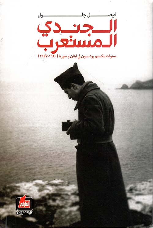 الجندي المستعرب ؛ سنوات مكسيم رودنسون في لبنان وسوريا (1940 - 1947)